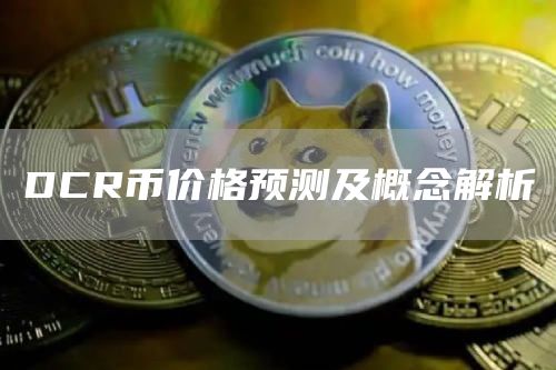 DCR币价格预测及概念解析