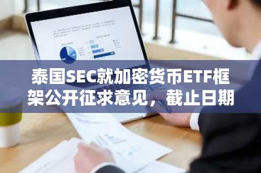 泰国SEC就加密货币ETF框架公开征求意见，截止日期为9月20日