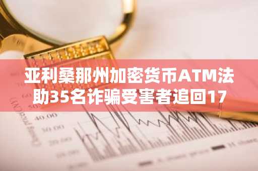 亚利桑那州加密货币ATM法助35名诈骗受害者追回17.1万美元