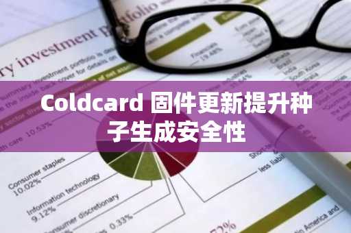 Coldcard 固件更新提升种子生成安全性
