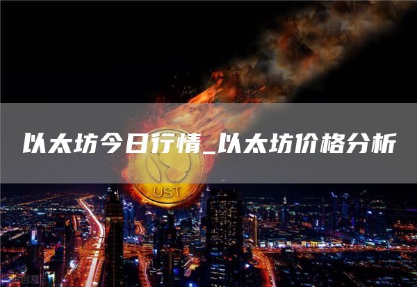 以太坊今日行情_以太坊价格分析