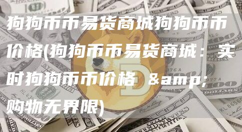 狗狗币币易货商城狗狗币币价格 - 狗狗币币易货商城:实时狗狗币币价格 & 购物无界限