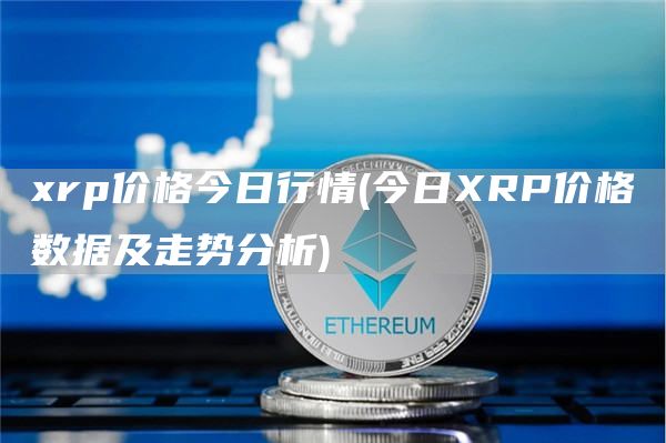 rp价格今日行情 - 今日RP价格数据及走势分析