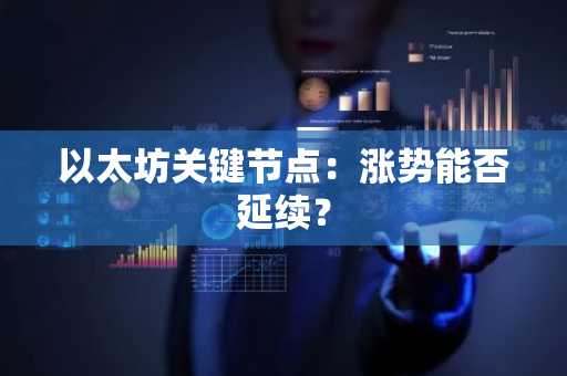 以太坊关键节点：涨势能否延续？