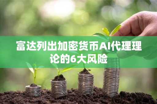 富达列出加密货币AI代理理论的6大风险