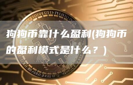 狗狗币靠什么盈利 - 狗狗币的盈利模式是什么?