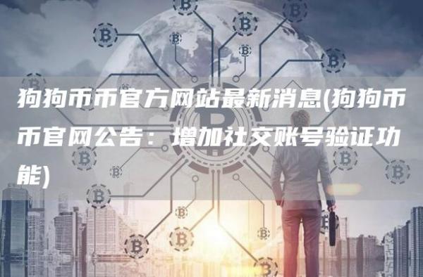 狗狗币币官方网站最新消息 - 狗狗币币官网公告:增加社交账号验证功能