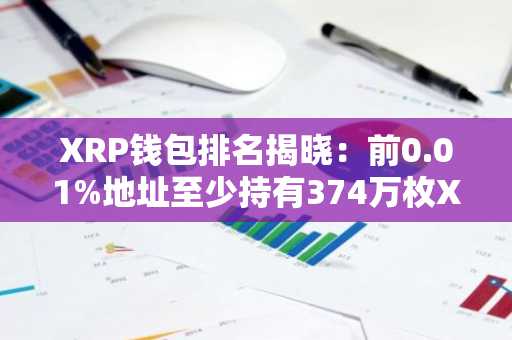 XRP钱包排名揭晓:前0.01%地址至少持有374万枚XRP
