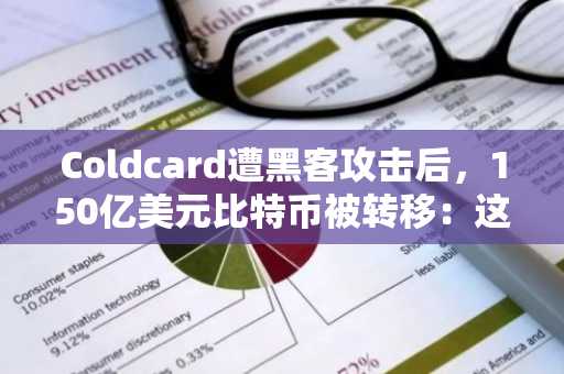 Coldcard遭黑客攻击后，150亿美元比特币被转移：这意味着什么