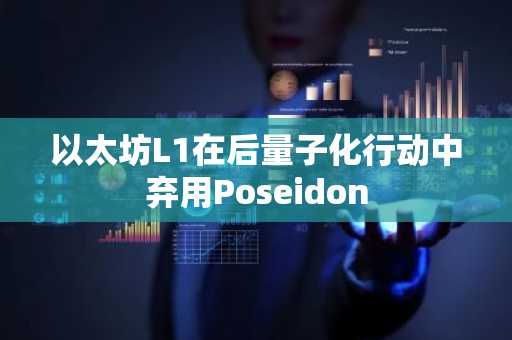 以太坊L1在后量子化行动中弃用Poseidon