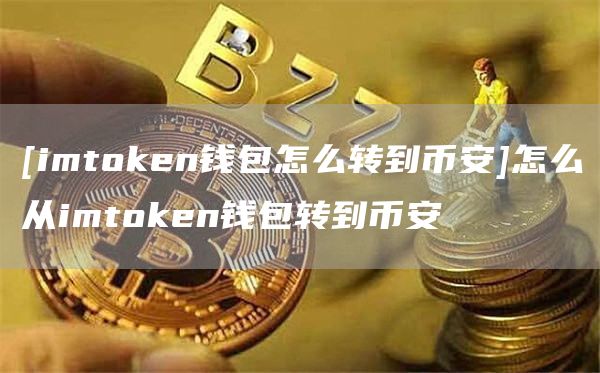 [imthuobien钱包怎么转到比特币]怎么从imthuobien钱包转到比特币