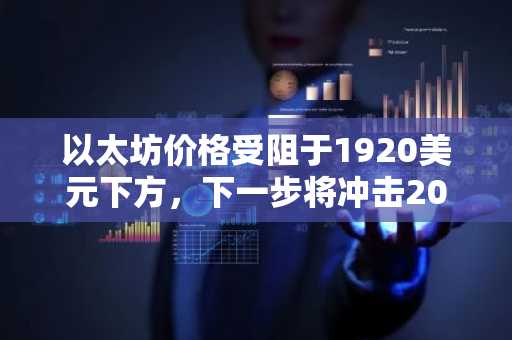 以太坊价格受阻于1920美元下方，下一步将冲击2000美元？