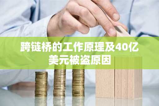 跨链桥的工作原理及40亿美元被盗原因