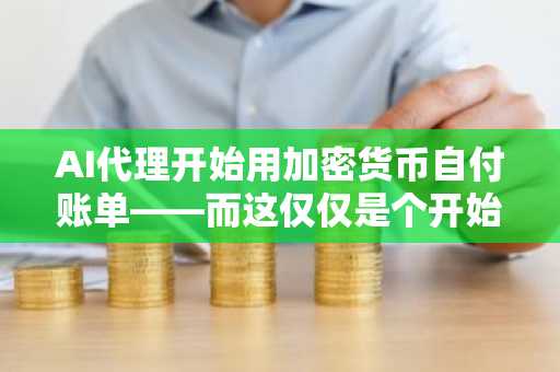 AI代理开始用加密货币自付账单——而这仅仅是个开始