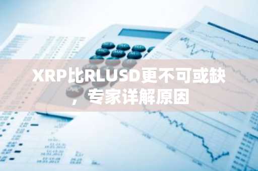 XRP比RLUSD更不可或缺,专家详解原因