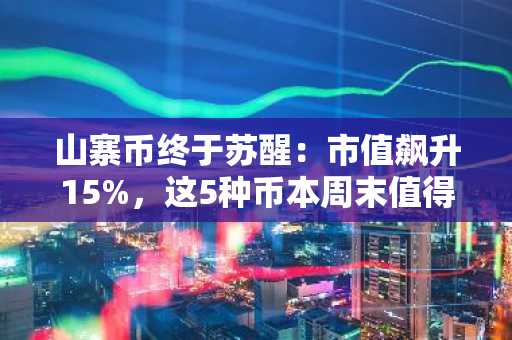 山寨币终于苏醒：市值飙升15%，这5种币本周末值得一搏
