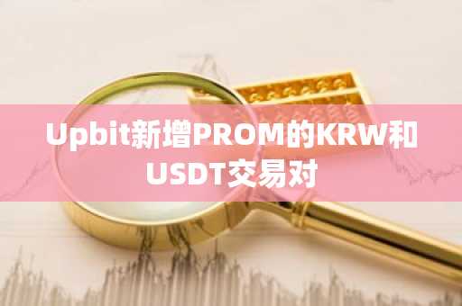 Upbit新增PROM的KRW和USDT交易对