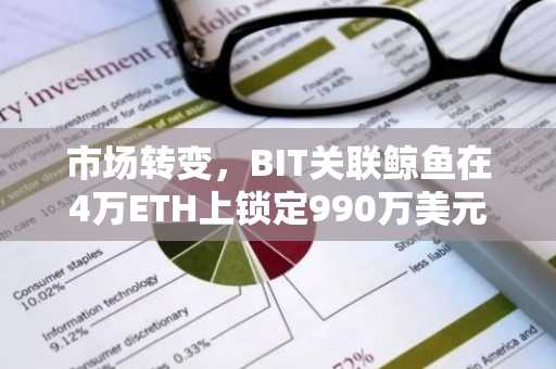 市场转变,BIT关联鲸鱼在4万ETH上锁定990万美元利润
