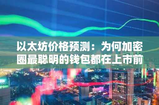 以太坊价格预测：为何加密圈最聪明的钱包都在上市前抢购这个预售项目