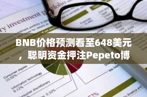 BNB价格预测看至648美元,聪明资金押注Pepeto博取更大收益