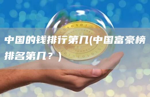 中国的钱排行第几 - 中国富豪榜排名第几?