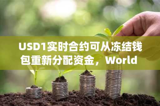 USD1实时合约可从冻结钱包重新分配资金，World Liberty GitHub缺失权限