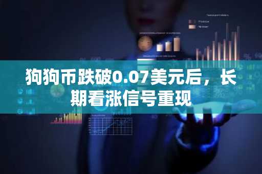 狗狗币跌破0.07美元后,长期看涨信号重现