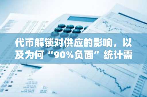 代币解锁对供应的影响,以及为何“90%负面”统计需谨慎看待