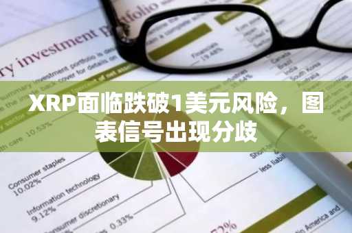 XRP面临跌破1美元风险，图表信号出现分歧