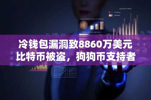 冷钱包漏洞致8860万美元比特币被盗，狗狗币支持者发出警告
