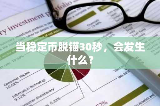 当稳定币脱锚30秒，会发生什么？