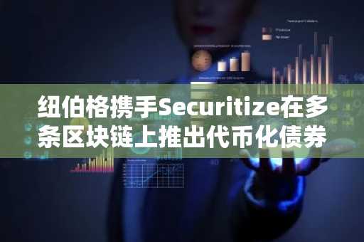 纽伯格携手Securitize在多条区块链上推出代币化债券基金