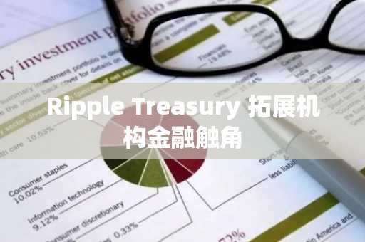 Ripple Treasury 拓展机构金融触角