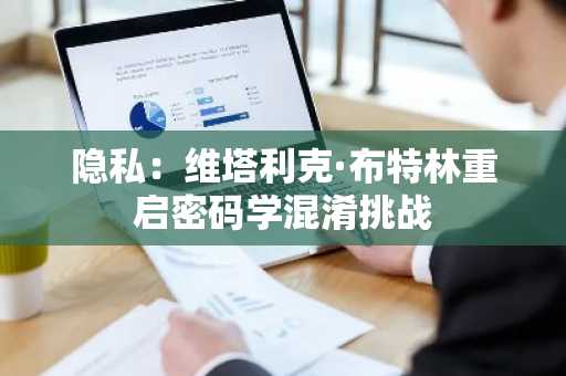 隐私:维塔利克·布特林重启密码学混淆挑战