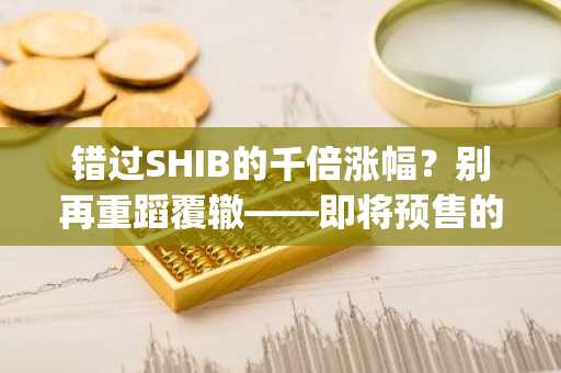 错过SHIB的千倍涨幅？别再重蹈覆辙——即将预售的Sparks或成下一个百倍Meme币