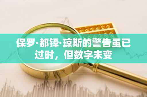 保罗·都铎·琼斯的警告虽已过时，但数字未变