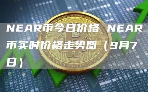 NEAR币今日价格 NEAR币实时价格走势图(9月7日)