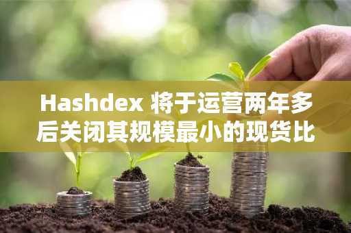 Hashdex 将于运营两年多后关闭其规模最小的现货比特币ETF