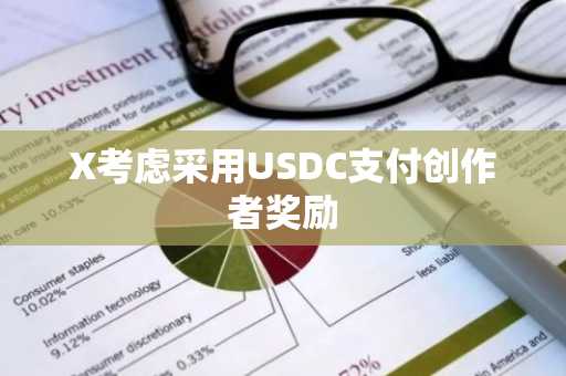 X考虑采用USDC支付创作者奖励