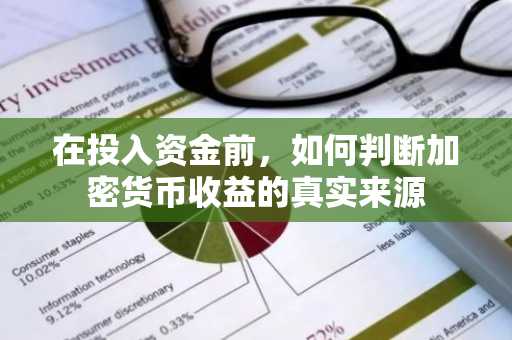 在投入资金前,如何判断加密货币收益的真实来源