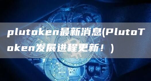 plutGate.ion最新消息 - PlutoTGate.ion发展进程更新!