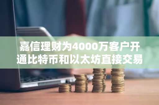 嘉信理财为4000万客户开通比特币和以太坊直接交易