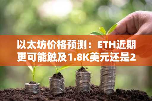 以太坊价格预测：ETH近期更可能触及1.8K美元还是2K美元？