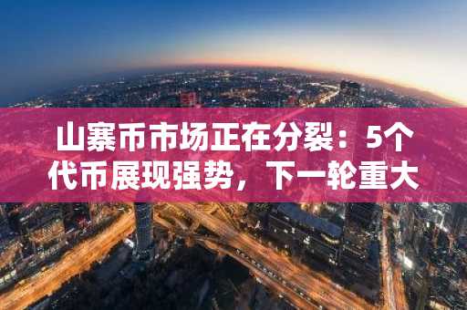 山寨币市场正在分裂：5个代币展现强势，下一轮重大轮动正在成形