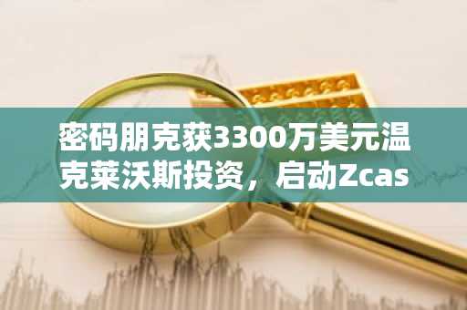 密码朋克获3300万美元温克莱沃斯投资,启动Zcash矿机舰队