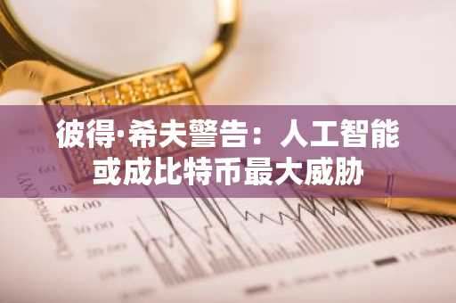 彼得·希夫警告:人工智能或成比特币最大威胁