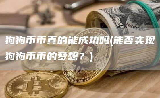 狗狗币币真的能成功吗 - 能否实现狗狗币币的梦想?