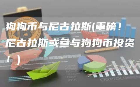 狗狗币与尼古拉斯 - 重磅!尼古拉斯或参与狗狗币投资!