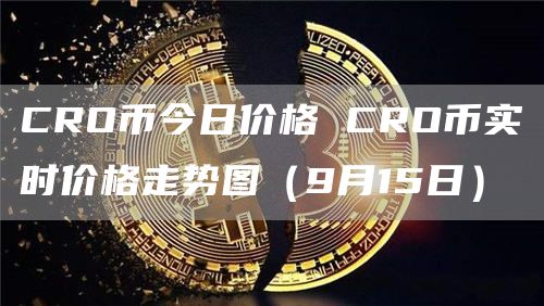 CRO币今日价格 CRO币实时价格走势图(9月15日)