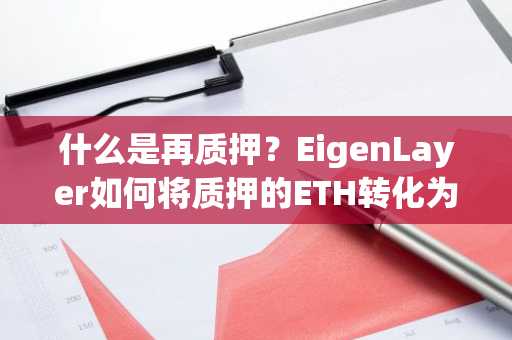 什么是再质押?EigenLayer如何将质押的ETH转化为共享安全